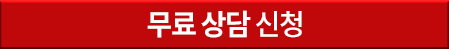 무료상담신청